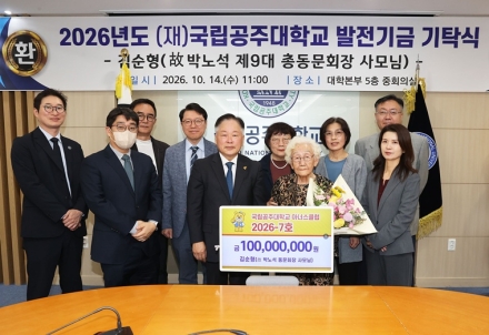 故 박노석 국립공주대 제9대 총동문회장 유가족, 발전기금 1억 원 기탁