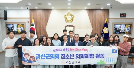 괴산군의회, 2026년 청소년 의회체험활동 개최