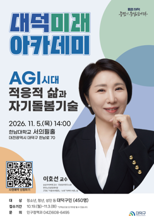 대전 대덕구, 이호선 교수 초청 ‘2026 대덕미래아카데미’ 개최