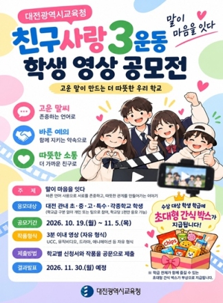 대전시교육청, ‘친구사랑 3운동’ 학생 영상 공모전 개최