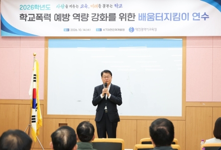 대전시교육청, 배움터지킴이 학교폭력 예방 역량 강화 연수 실시