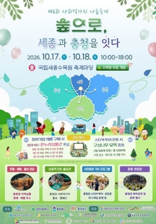 세종시, 제6회 사회적가치 나눔축제 개최