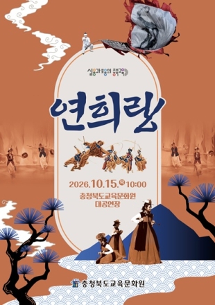 충북교육문화원, 학생 대상 전통연희 공연 ‘연희랑’ 개최
