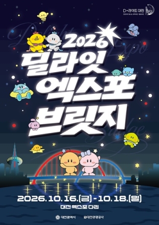 대전 빵 축제 열기 잇는다…엑스포다리서 ‘딜라잇 엑스포 브릿지’