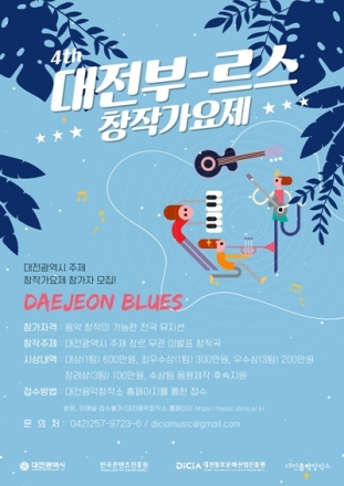 제4회 대전부르스 창작가요제 18일 개최…본선 8팀 경연