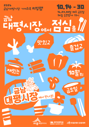 세종시, 금남대평시장 소비 촉진 위한 공동 캠페인 전개