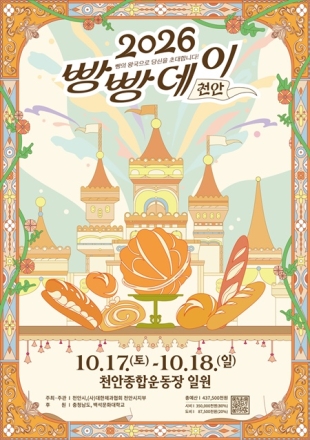 ‘2026 빵빵데이 천안’ 17일 개막…이틀간 빵의 매력 선보인다