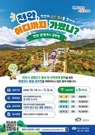 천안시, ‘천안 어디까지 가봤니?’ 관광코스 공모전 개최