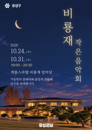 유성구, 가을밤 음악으로 채우는 ‘비룡재 작은 음악회’