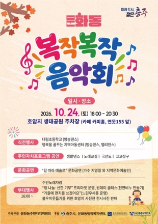 충주시 문화동, ‘2026년 문화동 복작복작 음악회’ 개최