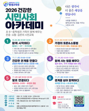 세종교육청 평생교육원, 청소년·가족 ‘건강한 시민사회 아카데미’ 운영