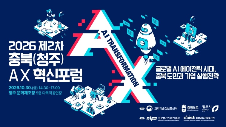 청주시, 오는 30일 ‘AX 혁신포럼’ 개최