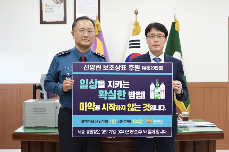 김보준 세종경찰청장과 (주)선양소주 강재규 영업본부장.jpg