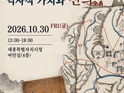세종시, 1854년 편찬 ‘전성지’ 문화유산 가치 조명