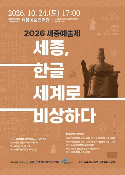 세종예술제(예총)_포스터(문화예술과).png