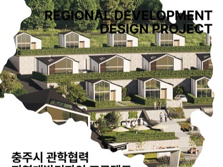 충주시, ‘2026년 지역개발디자인 제안전’ 개최