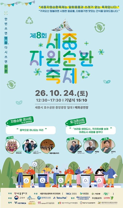제8회_세종자원순환축제_포스터(자원순환과).jpg