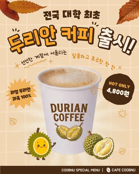 , 전국 대학 최초 두리안 커피 출시하다)(1).jpg