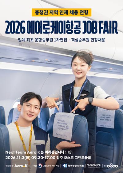 2026 에어로케이항공 잡페어_포스터2.png