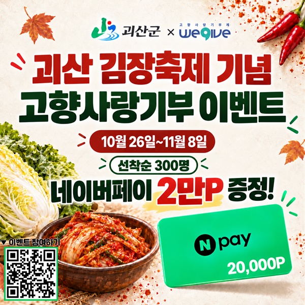 괴산군, 고향사랑기부 이벤트…선착순 300명에 네이버페이 2만원