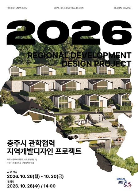 충주시, 건국대와 손잡고‘2026 지역개발디자인 제안전’개최(포스터).jpg