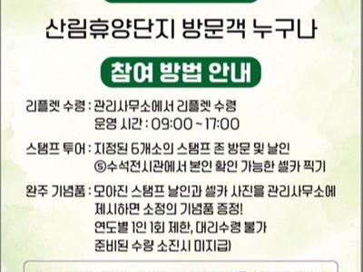 괴산군 성불산 산림휴양단지, 26일부터 스탬프투어 운영