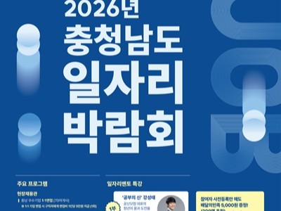 충남 일자리 박람회 내달 4일 천안서 개최…860명 채용