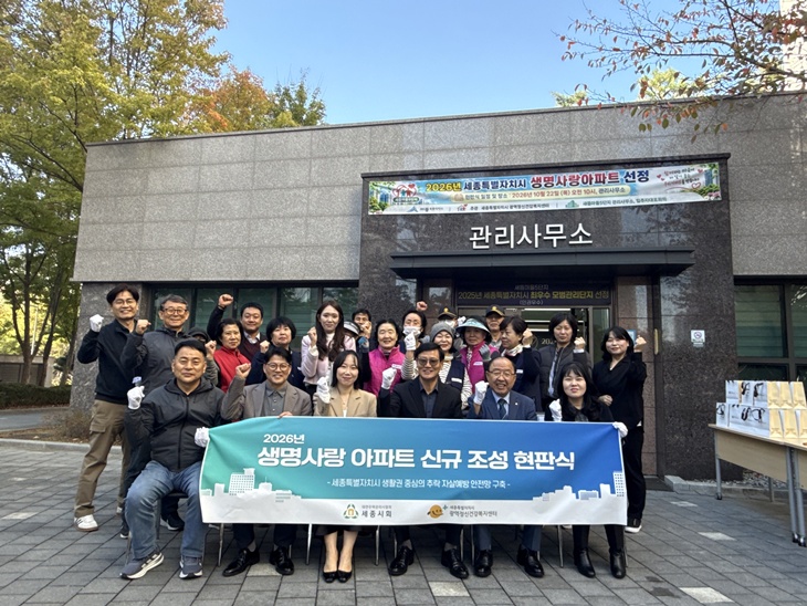 세종광역정신건강복지센터, ‘생명사랑 아파트’ 조성