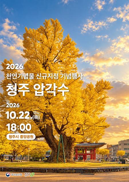01.1 900년 청주 품은 ‘압각수’, 천연기념물 지정 기념행사 개최. 사진.png