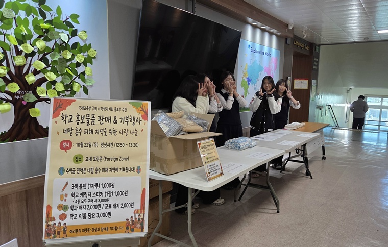충북외고, 학교 홍보물품 바자회 열어 네팔 홍수 피해 지역 지원(사진1).jpg