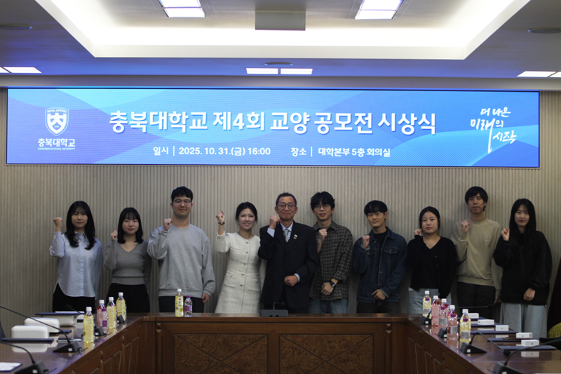 충북대 보도자료(충북대, 학생이 만든 교양수업, 실제 개설된다… 제4회 교양 공모전 시상식 열려).png