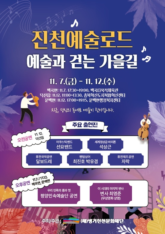 생거진천 문화재단, 진천예술로드 ‘예술과 걷는 가을 길’ 개최