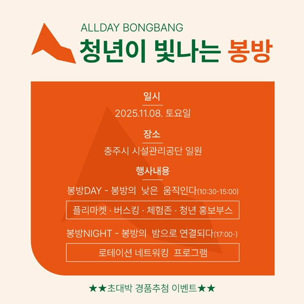 충주시, ‘청년이 빛나는 봉방’ 축제 개최