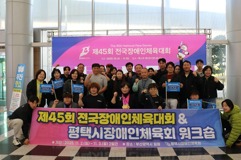 제45회 전국장애인체육대회, 평택시 빛났다