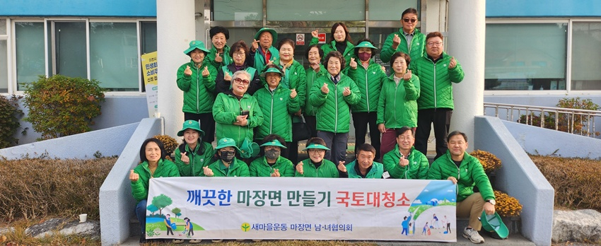 마장면 새마을남녀지도자협의회, ‘깨끗한 마장면 만들기’ 국토대청소 실시