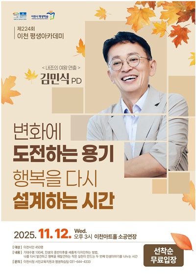 이천시, 김민식 교수 초청 ‘제224회 평생아카데미’ 개최