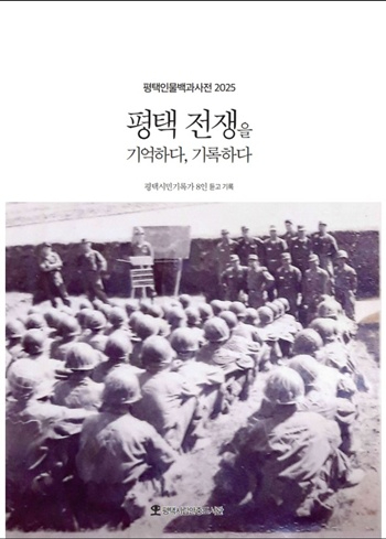 평택 전쟁 기억과 마을 이야기, 한자리에서 만난다
