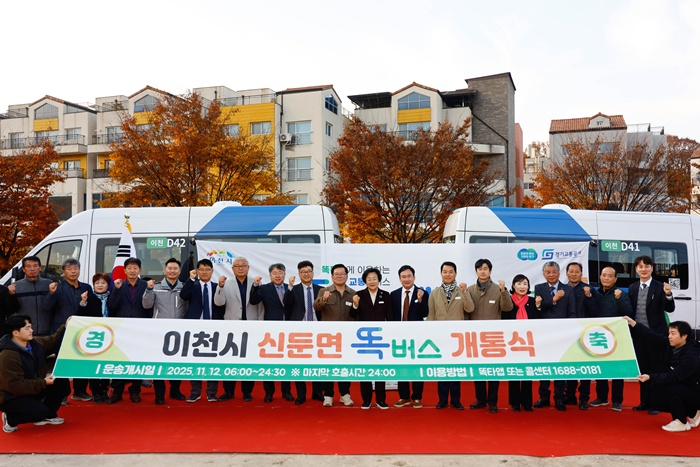 이천시, 신둔·마장 수요응답형 버스 ‘똑버스’ 개통