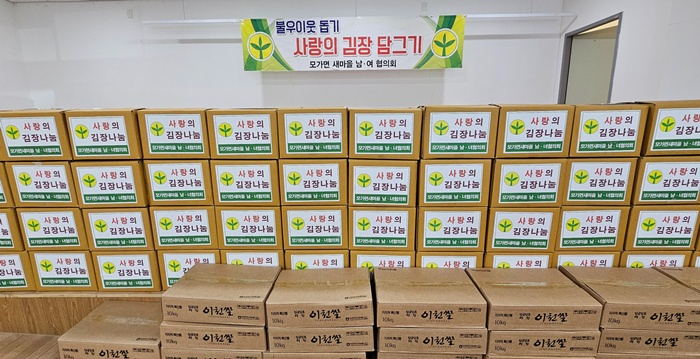 모가면 새마을협의회, ‘사랑의 김장 담그기’ 행사로 이웃 사랑 실천