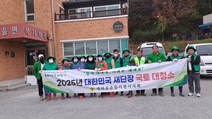 율면 새마을협의회 국토대청소 운동 실시