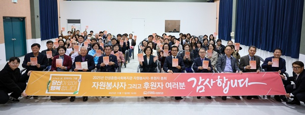 안성종합사회복지관, 2025 자원봉사자·후원자 총회 성황리 개최