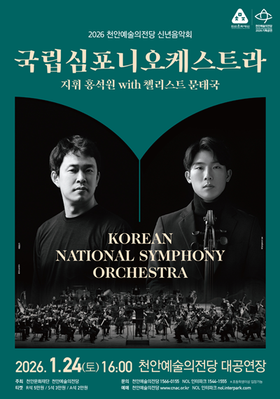 천안문화재단, 내년 1월 24일 천안예술의전당 신년음악회