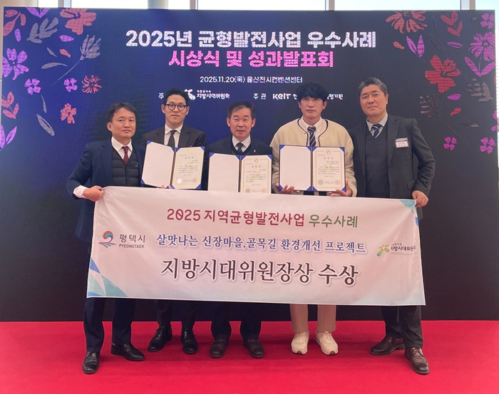 평택시, ‘2025 지역균형발전사업 우수사례’ 지방시대위원장상 기관 표창 수상