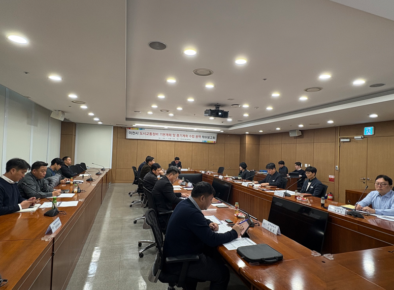 이천시 ‘도시교통정비 기본계획 및 중기계획’ 착수보고회 개최