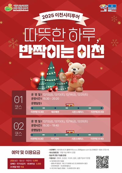 이천시, ‘12월 야간 기획 시티투어’ 운영… 온천·예술·야경 한 번에 즐긴다