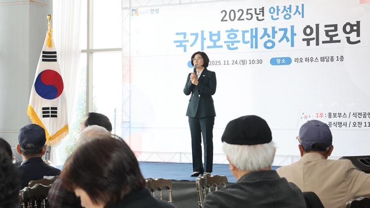 안성시, 국가보훈대상자 500명 초청 ‘2025 위로연’ 성황리 개최