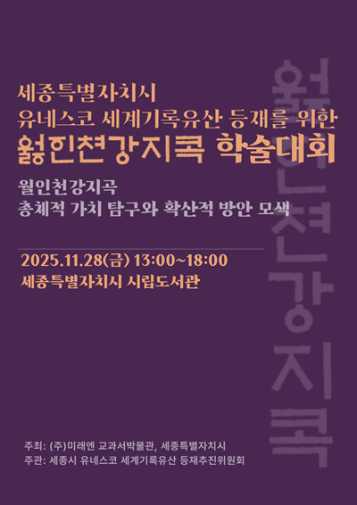 월인천강지곡_학술대회_포스터(문화유산과).png