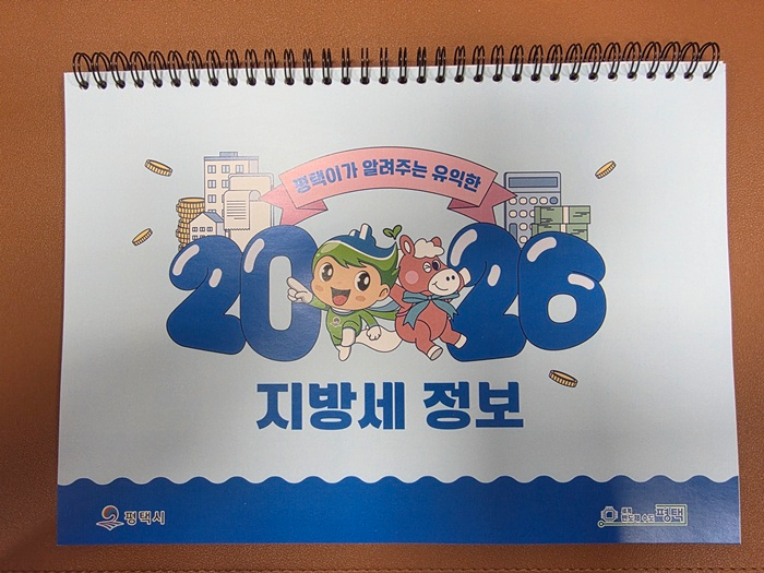 평택시, 지방세 홍보용 2026년 탁상달력 배부