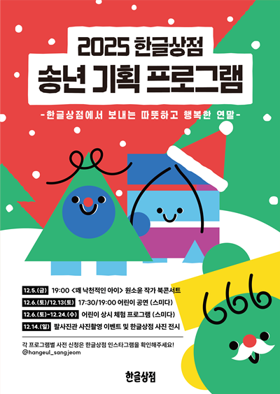 송년기획_홍보물(한글문화도시과).png