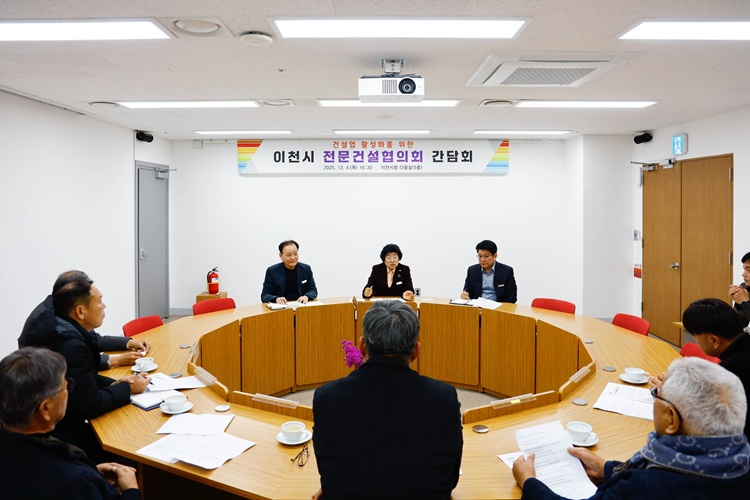 이천시, 지역건설산업 활성화 간담회 개최